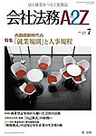 会社法務A2Z