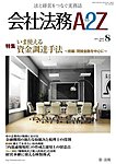 会社法務A2Z