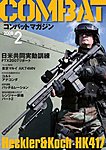 コンバットマガジン(COMBAT MAGAZINE)
