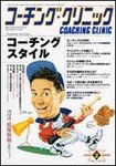 コーチングクリニック