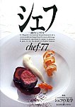 シェフ