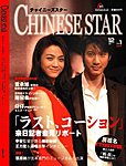 チャイニーズスター