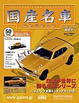 国産名車コレクション
