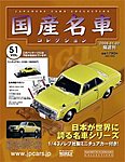 国産名車コレクション