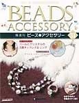 隔週刊ビーズアクセサリー