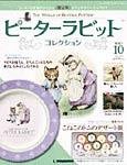 ピーターラビットコレクション