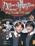 ハリー・ポッター チェスコレクション