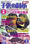 子供の科学