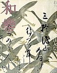 和樂(和楽)
