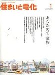 住まいと電化