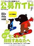 公募ガイド
