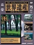 世界遺産DVDコレクション