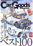 Car Goods Magazine（カーグッズマガジン）