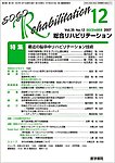 総合リハビリテーション