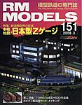 RM MODELS（RMモデルズ）