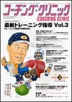 コーチングクリニック