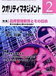 クオリティマネジメント
