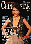 チャイニーズスター