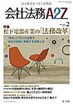 会社法務A2Z
