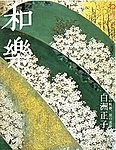 和樂(和楽)
