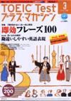 TOEIC Test プラス・マガジン（CD付き）