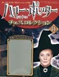 ハリー･ポッター　チェスコレクション