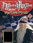 ハリー･ポッター　チェスコレクション
