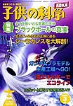 子供の科学