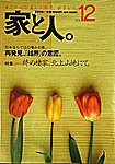 家と人