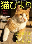 猫びより 