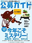 公募ガイド