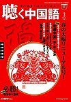 聴く中国語（ＣＤ＋ＤＶＤ付き）