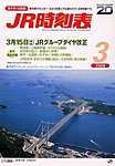 JR時刻表