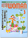 月刊経理ウーマン