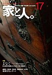 家と人