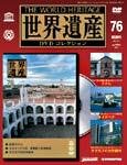 世界遺産DVDコレクション