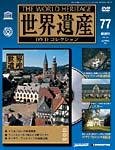 世界遺産DVDコレクション
