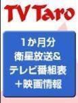 TV Taro静岡版