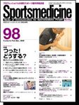 スポーツメディスン