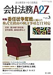 会社法務A2Z