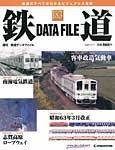 鉄道データファイル