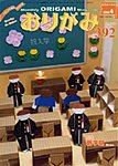 月刊おりがみ