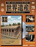 世界遺産DVDコレクション