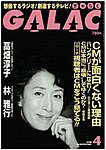 GALAC（ギャラク）