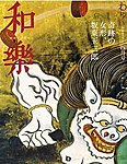 和樂(和楽)