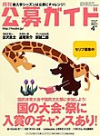 公募ガイド