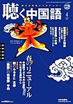 聴く中国語（ＣＤ＋ＤＶＤ付き）