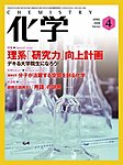 化学 4月号