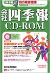 会社四季報 CD-ROM