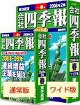 会社四季報 ワイド版